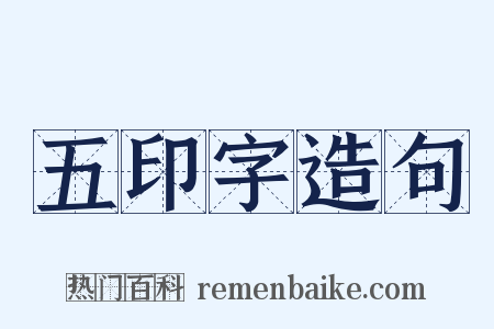 五印字造句是什么意思的图片